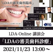 LDA-Online講演会「LDAの審美歯科臨床」〜３人のマエストロ、それぞれの個性〜