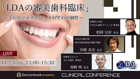 2021年11月23日　LDA-Online講演会「LDAの審美歯科臨床」〜３人のマエストロ、それぞれの個性〜（講師：椙岡宣好先生・宮崎真至先生・須崎　明先生）